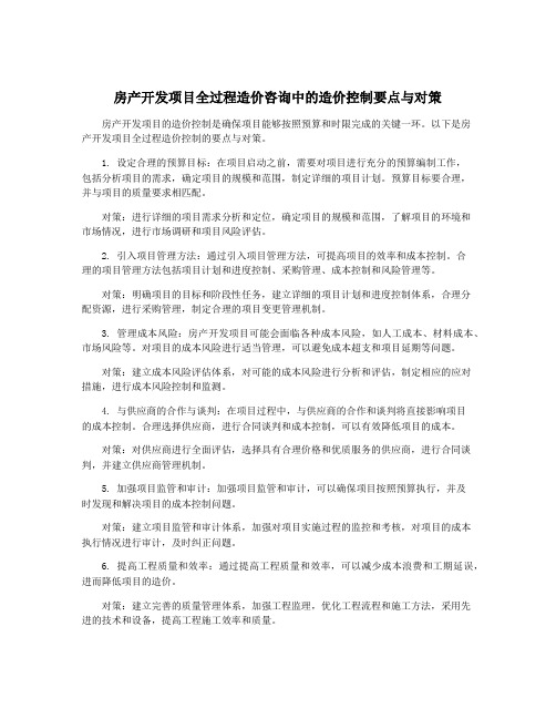 房产开发项目全过程造价咨询中的造价控制要点与对策