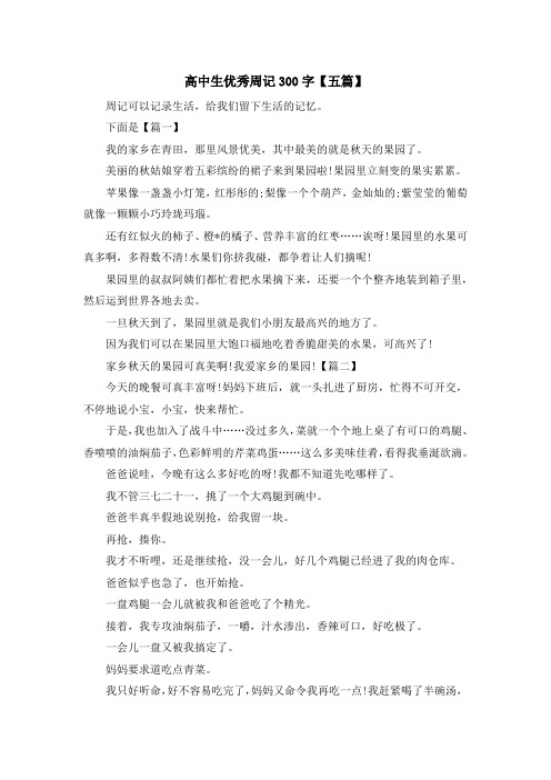 高中生优秀周记300字【五篇】