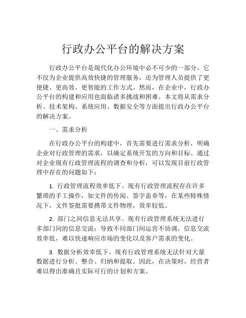 行政办公平台的解决方案