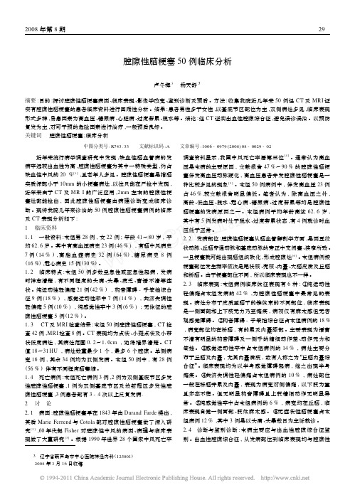 腔隙性脑梗塞50例临床分析