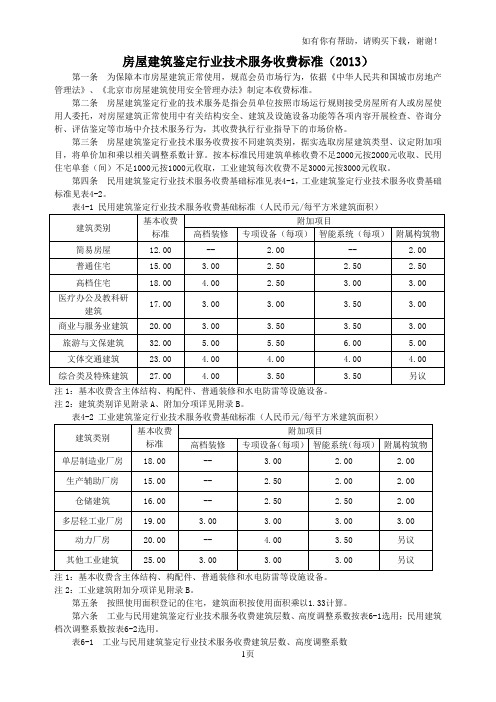 房屋建筑鉴定行业技术服务收费标准