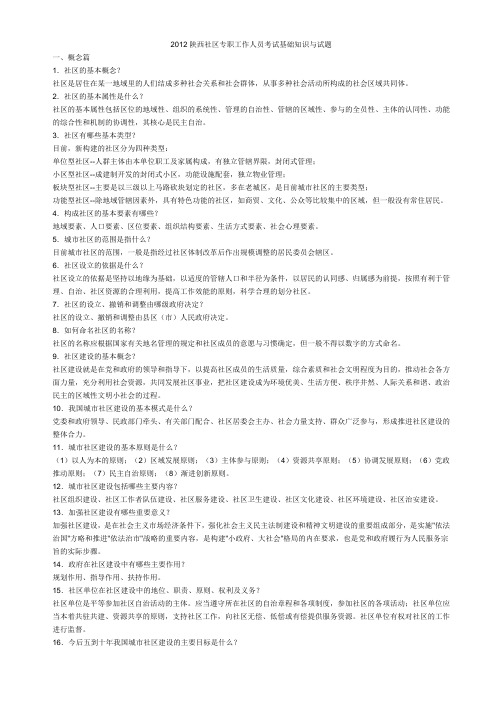2012陕西社区专职工作人员考试基础知识与试题