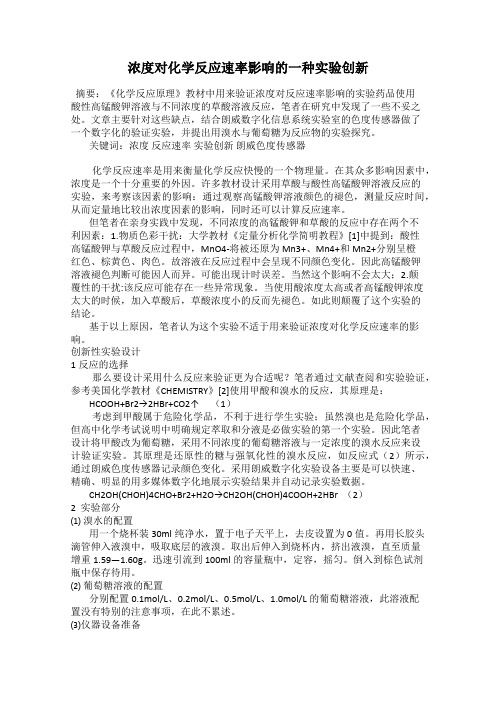 浓度对化学反应速率影响的一种实验创新