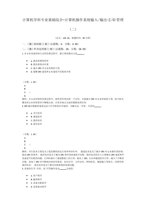 计算机学科专业基础综合-计算机操作系统输入_输出(I_O)管理(二)