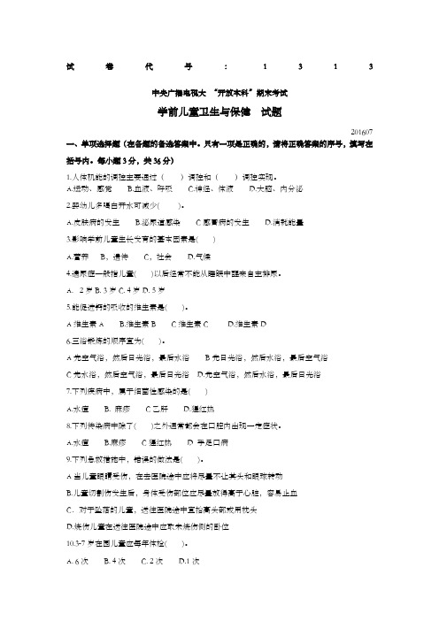 20607国家开放大学(电大)学前儿童卫生与保健试题