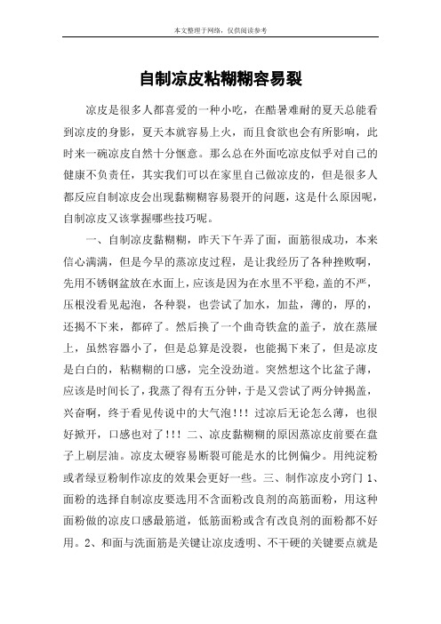 自制凉皮粘糊糊容易裂