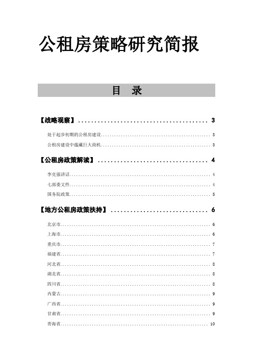 2011公租房策略研究简报