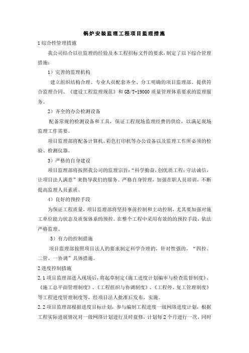 锅炉安装监理工程项目监理措施