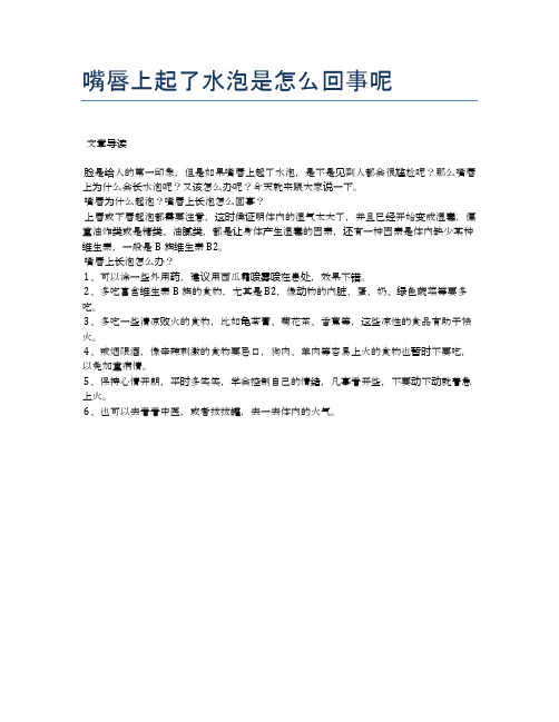嘴唇上起了水泡是怎么回事呢【医学健康养生常识】