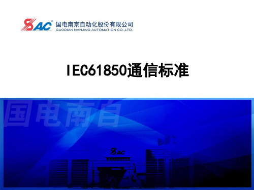 IEC61850通信标准