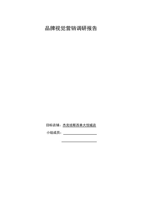 品牌视觉营销调研报告