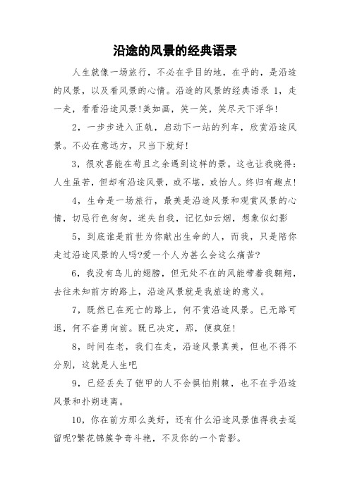 沿途的风景的经典语录