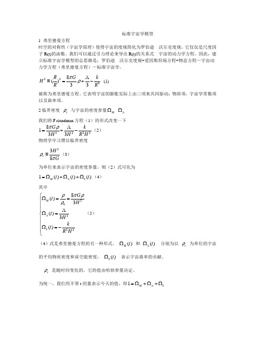标准宇宙学模型