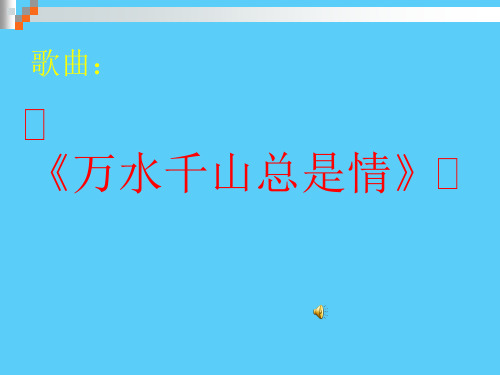 花城版音乐八下第6单元《万水千山总是情》说课稿