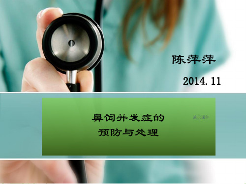 鼻饲并发症的预防与处理模板.ppt
