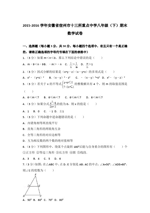 2016年安徽省宿州市十三所重点中学八年级(下)期末数学试卷与解析(word版)