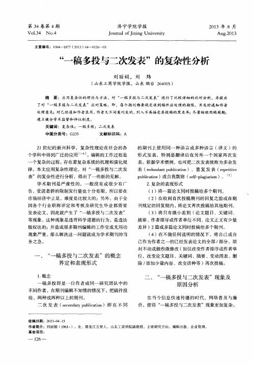 “一稿多投与二次发表”的复杂性分析