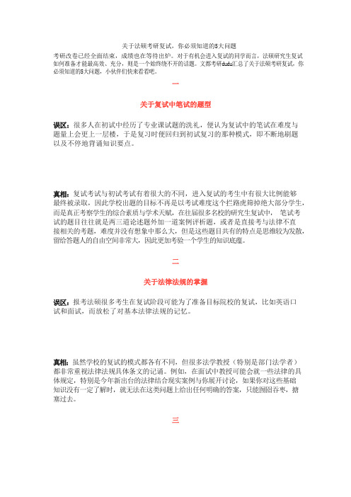 关于法硕考研复试,你必须知道的5大问题