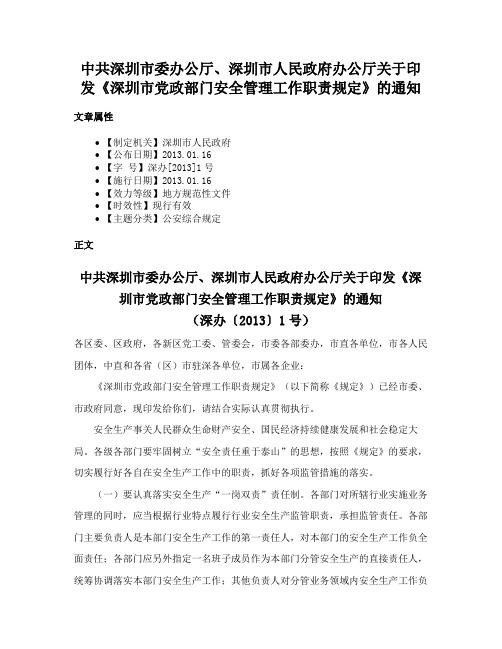 中共深圳市委办公厅、深圳市人民政府办公厅关于印发《深圳市党政部门安全管理工作职责规定》的通知