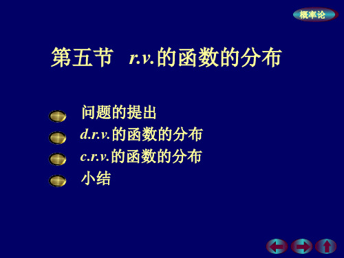 rv的函数的分布