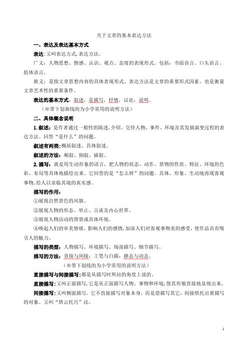 文章基本表达方法