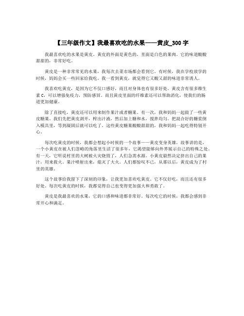 【三年级作文】我最喜欢吃的水果——黄皮_300字