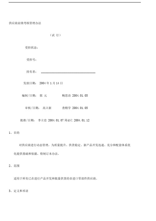 上汽集团奇瑞汽车公司供应商业绩考核管理办法