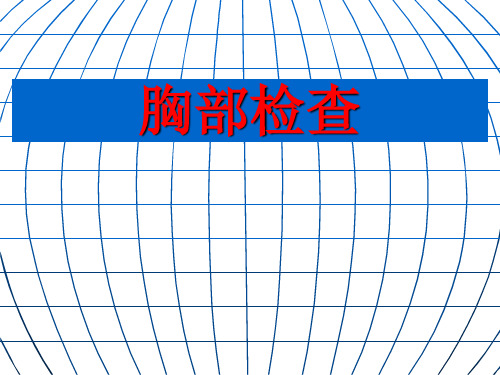 执业医师实践技能考试心脏和血管检查