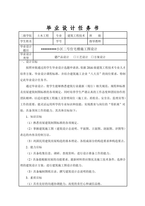 毕业设计任务书(住宅楼)