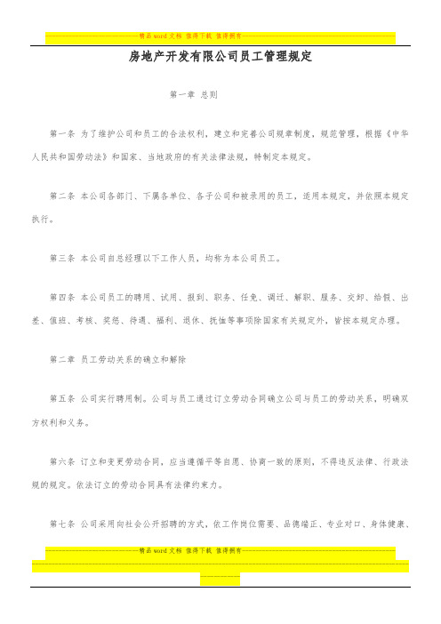 房地产开发有限公司员工管理规定