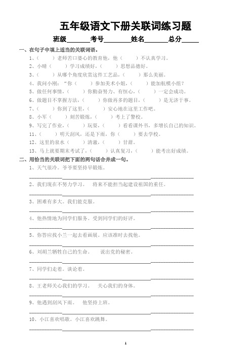 小学语文部编版五年级下册关联词练习题