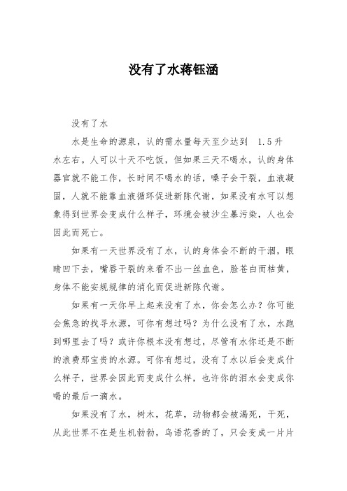 小学六年级作文：没有了水蒋钰涵