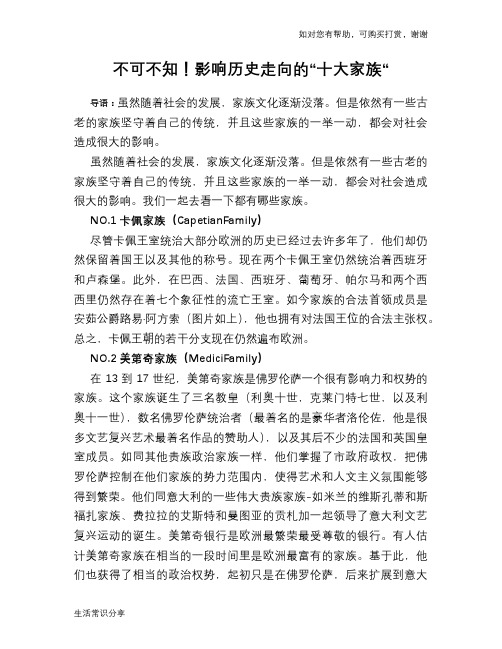 不可不知!影响历史走向的“十大家族“
