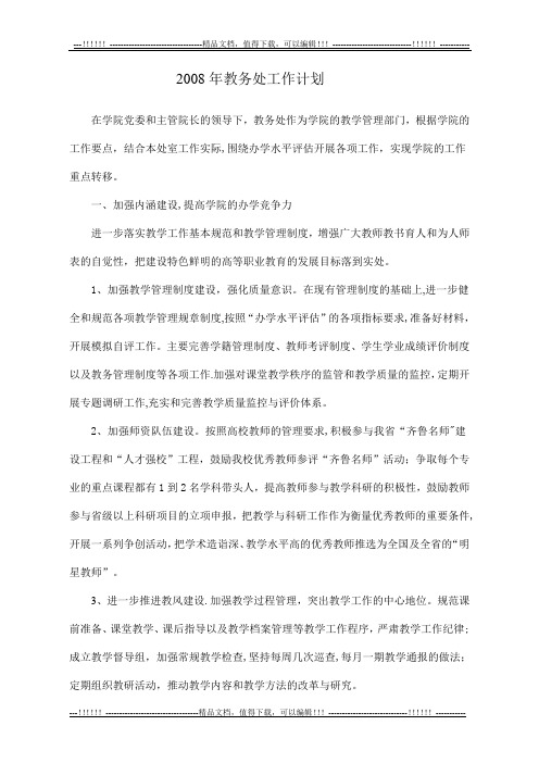 2008年教务处工作计划