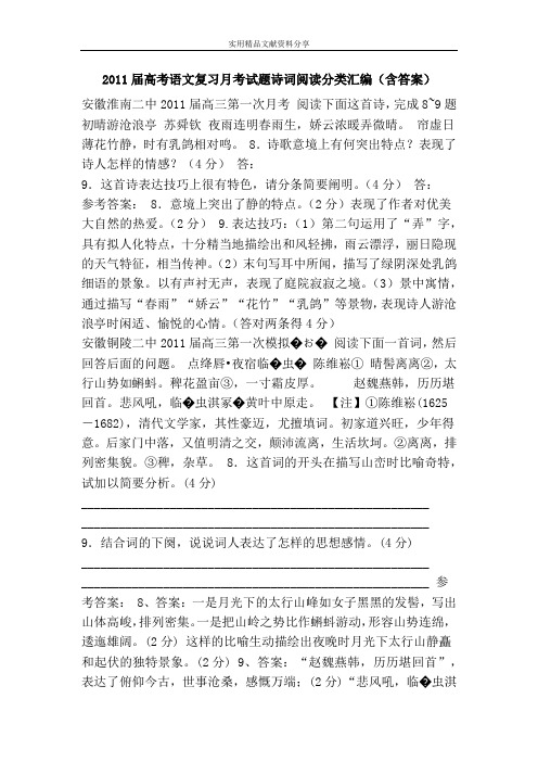 2011届高考语文复习月考试题诗词阅读分类汇编(含答案)