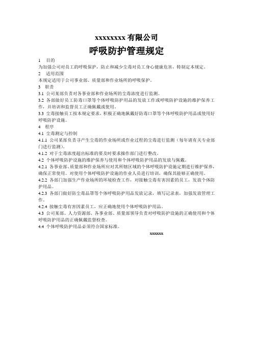 呼吸防护规定