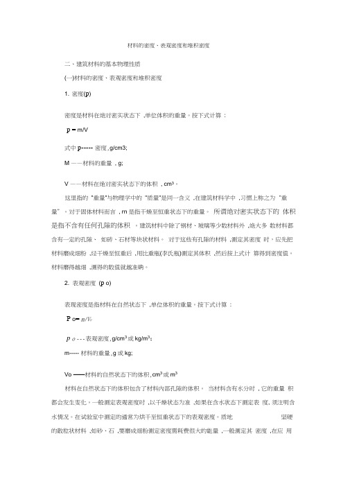 材料的密度表观密度和堆积密度