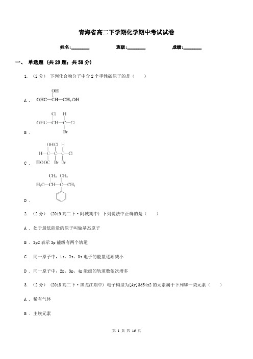 青海省高二下学期化学期中考试试卷
