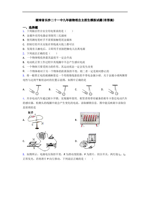 湖南省长沙二十一中九年级物理自主招生模拟试题(有答案)