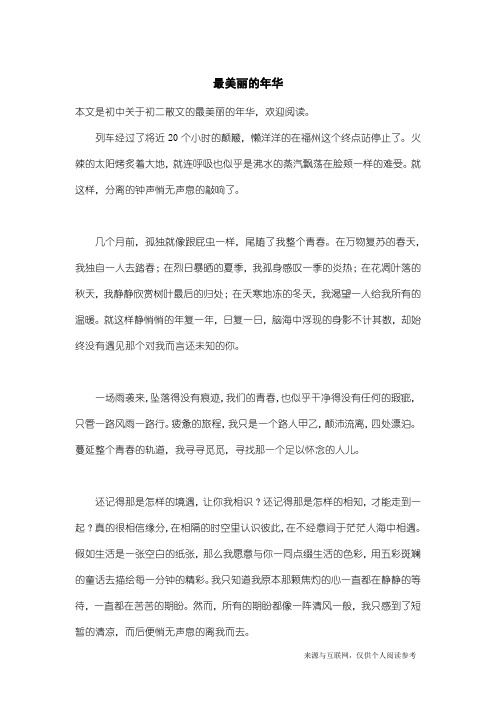初二散文：最美丽的年华