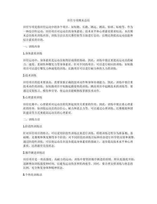田径专项期末总结