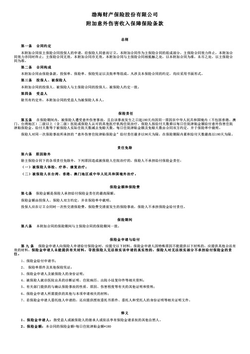 渤海财险附加意外伤害收入保障保险条款