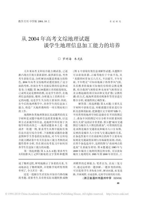 从2004年高考文综地理试题谈学生地理信息加工能力的培养