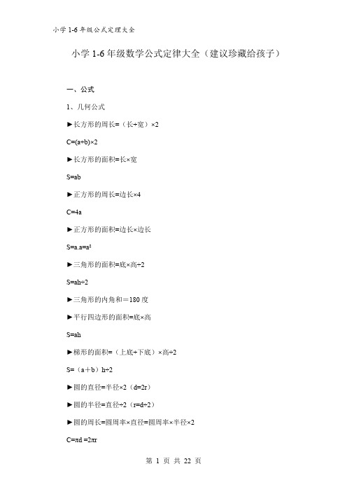 小学1-6年级数学公式定律大全(建议珍藏给孩子)