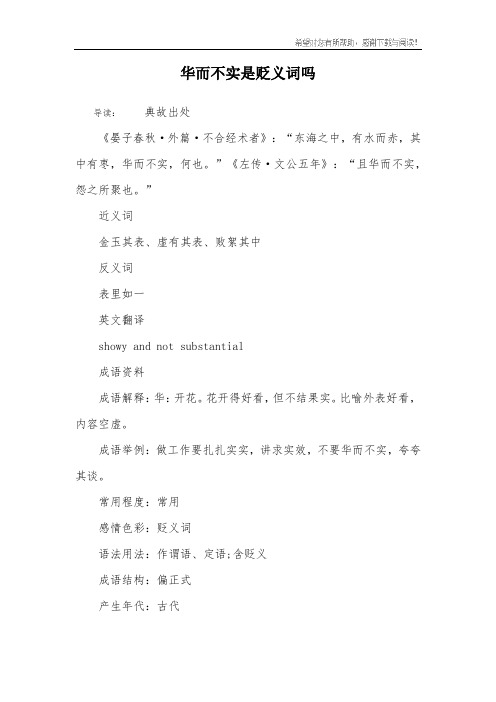 华而不实是贬义词吗