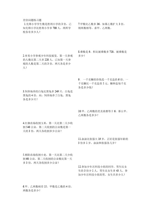 差倍问题练习题(可打印修改)