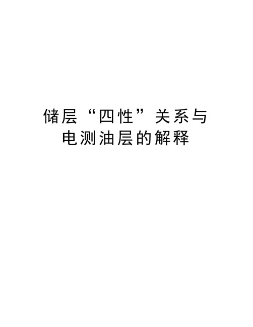 储层“四性”关系与电测油层的解释资料讲解