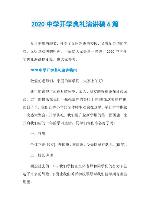 2020中学开学典礼演讲稿6篇