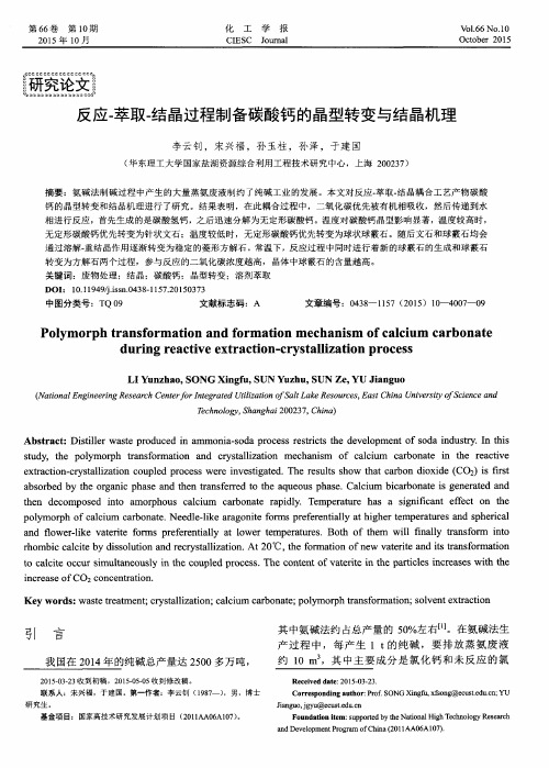 反应-萃取-结晶过程制备碳酸钙的晶型转变与结晶机理