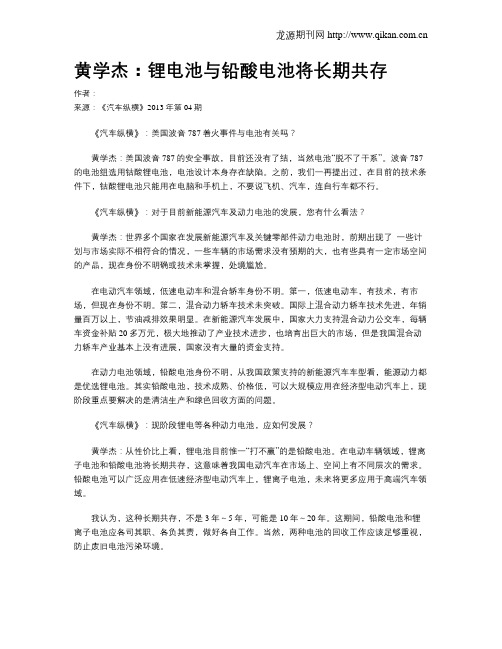 黄学杰：锂电池与铅酸电池将长期共存